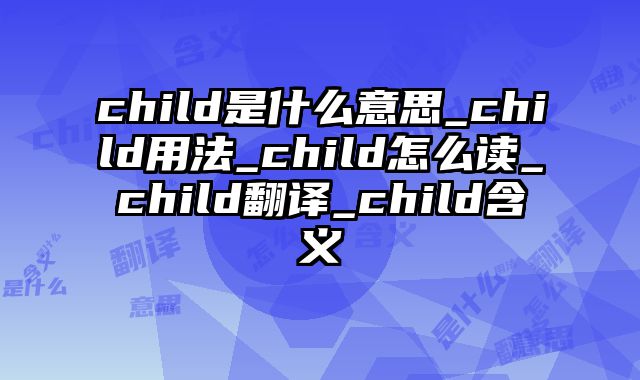 child是什么意思_child用法_child怎么读_child翻译_child含义