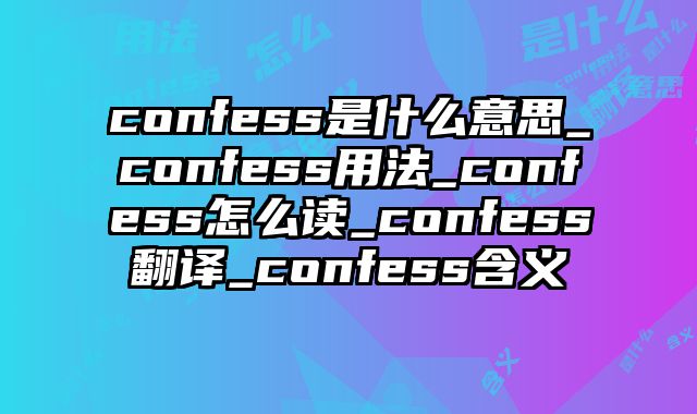 confess是什么意思_confess用法_confess怎么读_confess翻译_confess含义