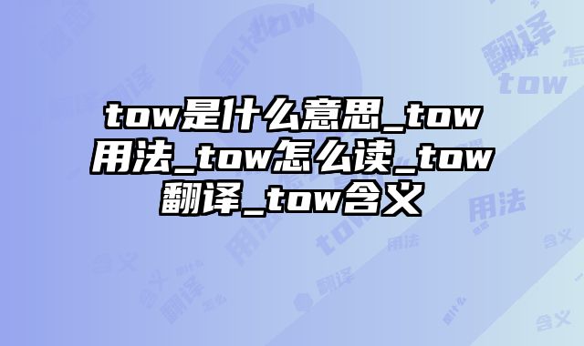 tow是什么意思_tow用法_tow怎么读_tow翻译_tow含义