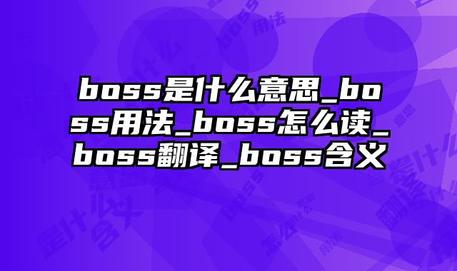 boss是什么意思_boss用法_boss怎么读_boss翻译_boss含义