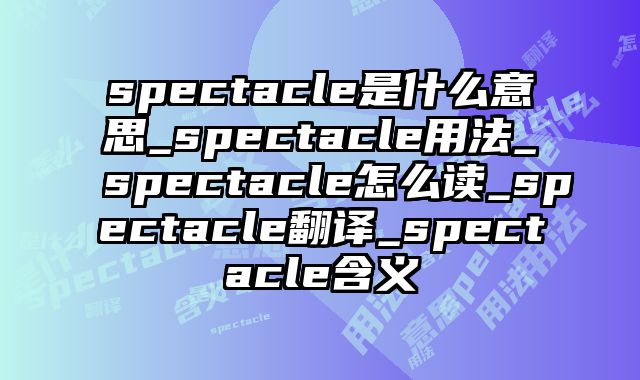spectacle是什么意思_spectacle用法_spectacle怎么读_spectacle翻译_spectacle含义