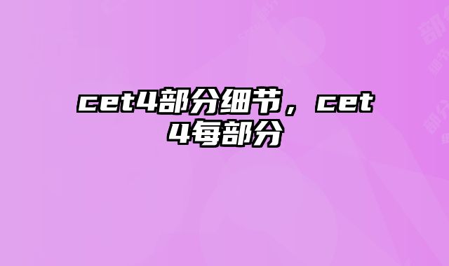 cet4部分细节，cet4每部分
