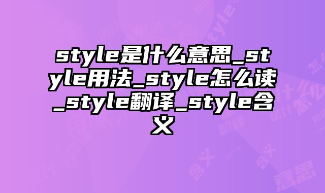 style是什么意思_style用法_style怎么读_style翻译_style含义
