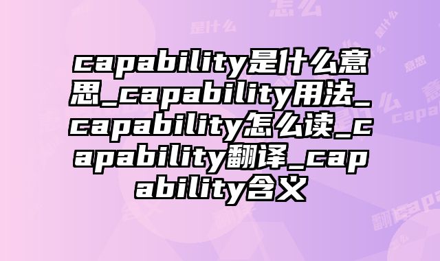 capability是什么意思_capability用法_capability怎么读_capability翻译_capability含义