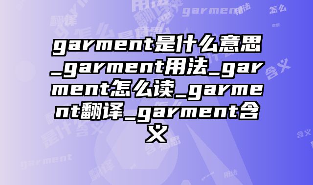 garment是什么意思_garment用法_garment怎么读_garment翻译_garment含义