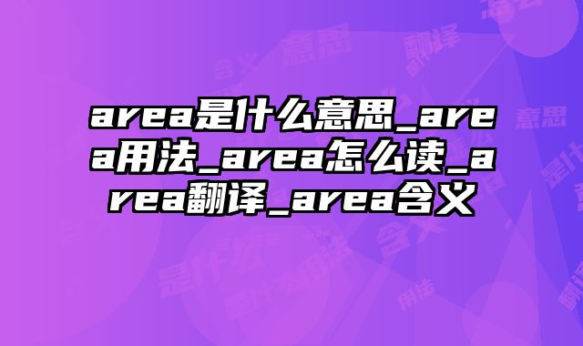 area是什么意思_area用法_area怎么读_area翻译_area含义