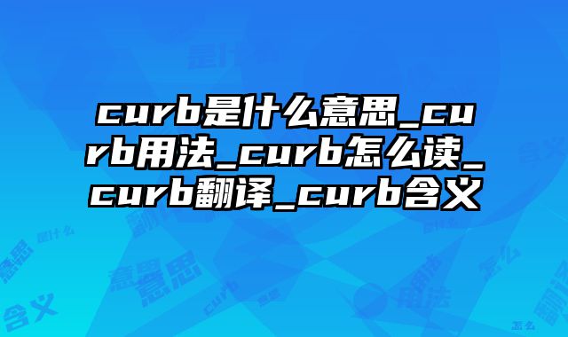curb是什么意思_curb用法_curb怎么读_curb翻译_curb含义