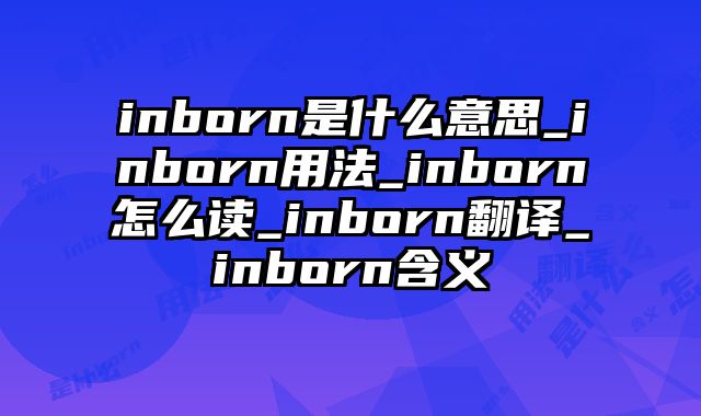 inborn是什么意思_inborn用法_inborn怎么读_inborn翻译_inborn含义