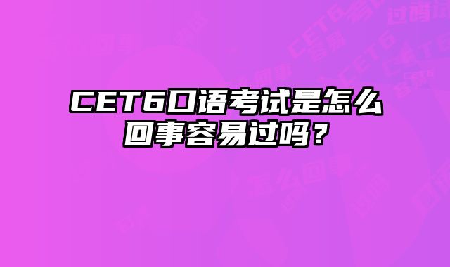 CET6口语考试是怎么回事容易过吗？