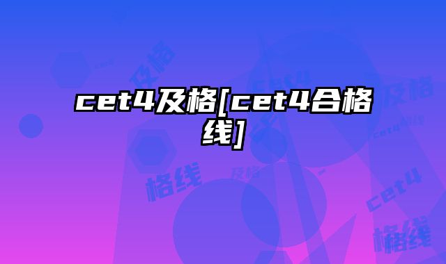 cet4及格[cet4合格线]