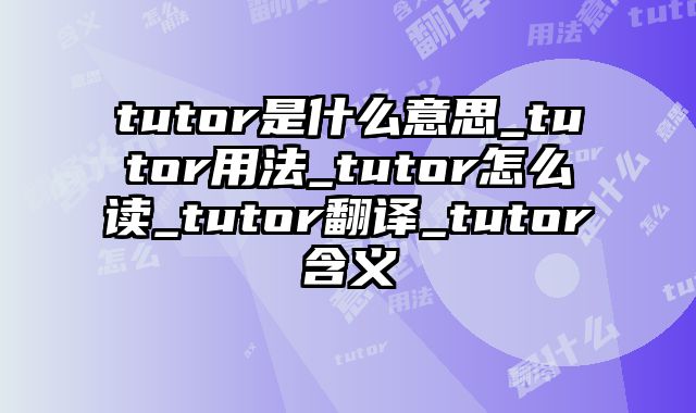 tutor是什么意思_tutor用法_tutor怎么读_tutor翻译_tutor含义
