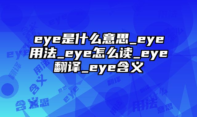 eye是什么意思_eye用法_eye怎么读_eye翻译_eye含义