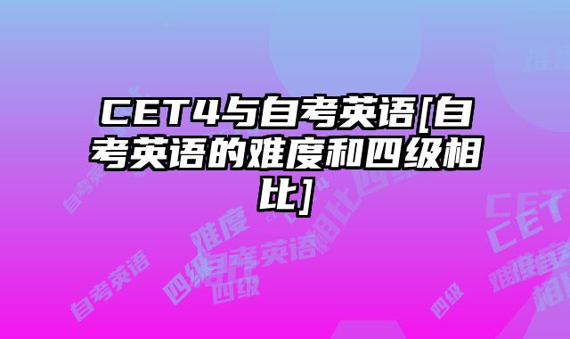 CET4与自考英语[自考英语的难度和四级相比]