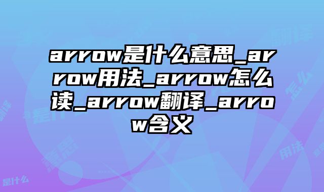 arrow是什么意思_arrow用法_arrow怎么读_arrow翻译_arrow含义