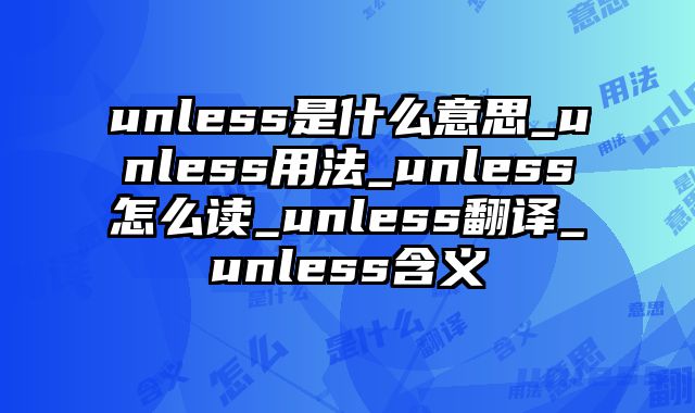 unless是什么意思_unless用法_unless怎么读_unless翻译_unless含义
