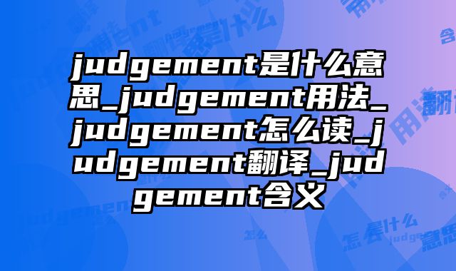 judgement是什么意思_judgement用法_judgement怎么读_judgement翻译_judgement含义
