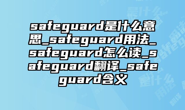 safeguard是什么意思_safeguard用法_safeguard怎么读_safeguard翻译_safeguard含义