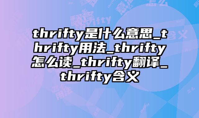 thrifty是什么意思_thrifty用法_thrifty怎么读_thrifty翻译_thrifty含义