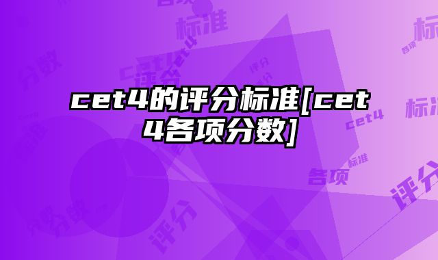 cet4的评分标准[cet4各项分数]