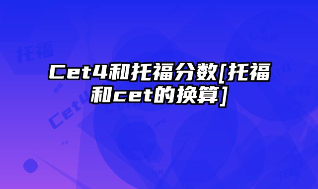 Cet4和托福分数[托福和cet的换算]