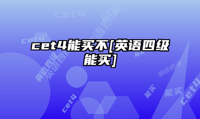 cet4能买不[英语四级能买]