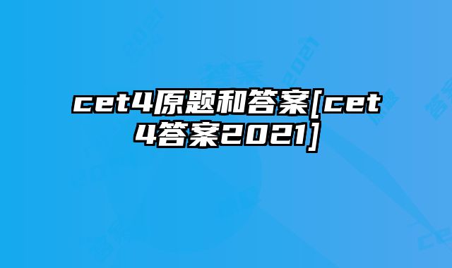 cet4原题和答案[cet4答案2021]