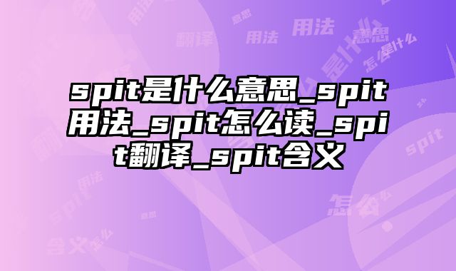 spit是什么意思_spit用法_spit怎么读_spit翻译_spit含义