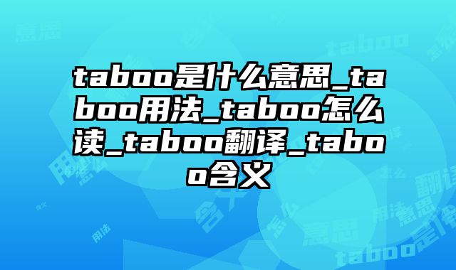 taboo是什么意思_taboo用法_taboo怎么读_taboo翻译_taboo含义