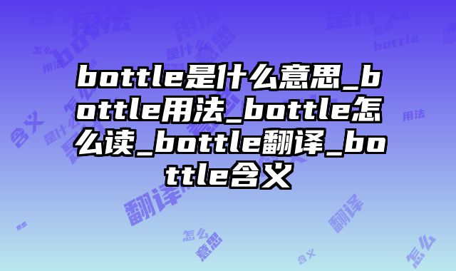 bottle是什么意思_bottle用法_bottle怎么读_bottle翻译_bottle含义