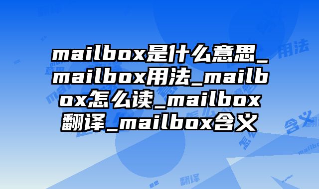 mailbox是什么意思_mailbox用法_mailbox怎么读_mailbox翻译_mailbox含义