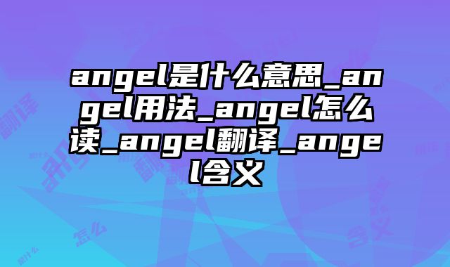 angel是什么意思_angel用法_angel怎么读_angel翻译_angel含义