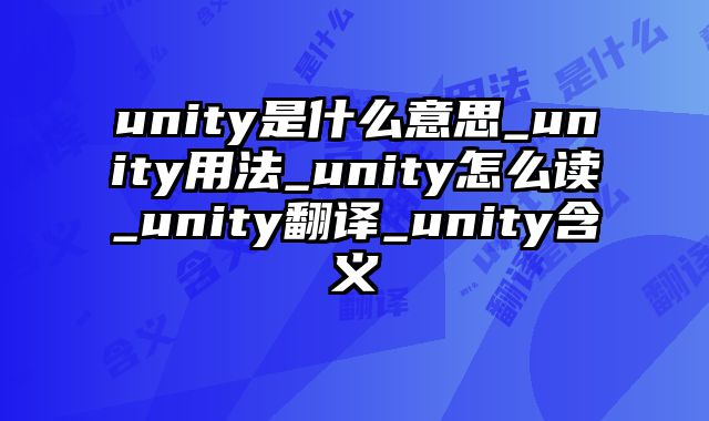 unity是什么意思_unity用法_unity怎么读_unity翻译_unity含义