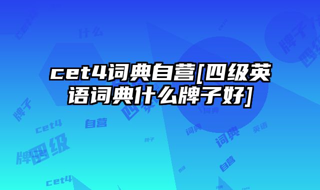 cet4词典自营[四级英语词典什么牌子好]