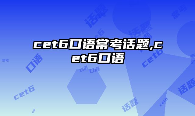 cet6口语常考话题,cet6口语