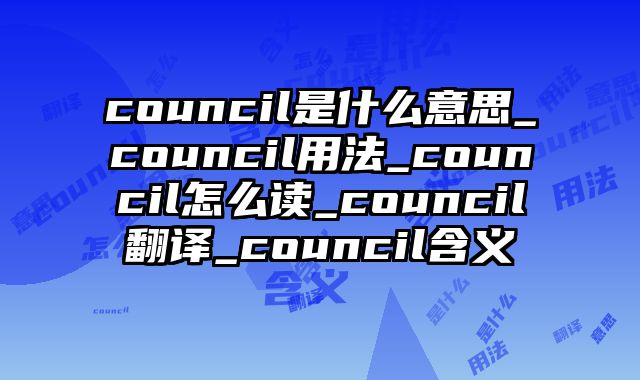 council是什么意思_council用法_council怎么读_council翻译_council含义