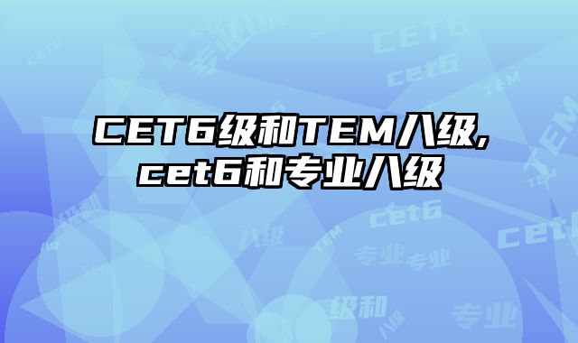 CET6级和TEM八级,cet6和专业八级
