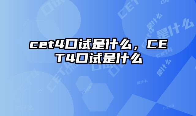 cet4口试是什么，CET4口试是什么