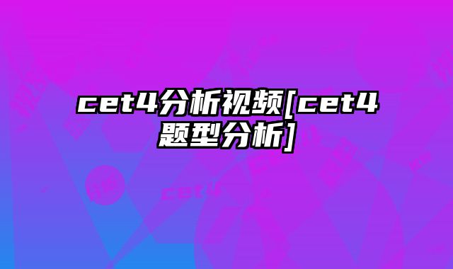 cet4分析视频[cet4题型分析]