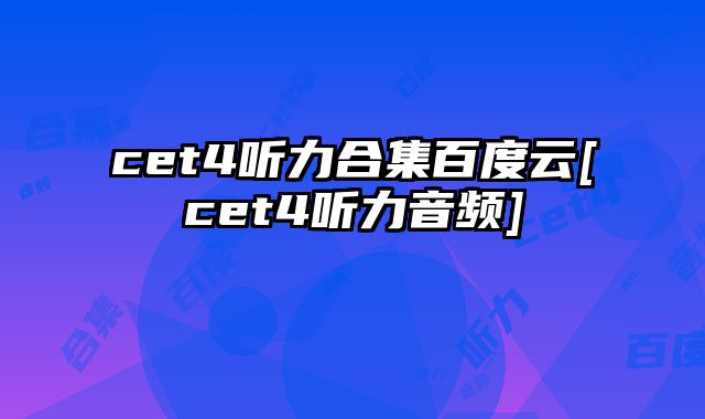 cet4听力合集百度云[cet4听力音频]