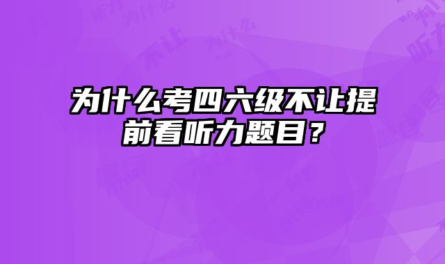 为什么考四六级不让提前看听力题目？