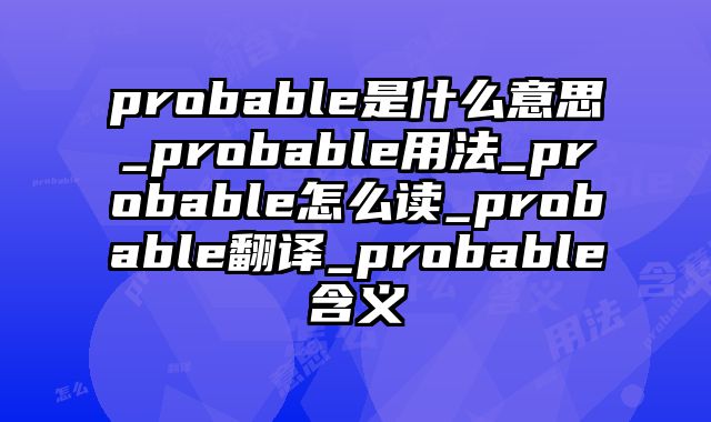 probable是什么意思_probable用法_probable怎么读_probable翻译_probable含义