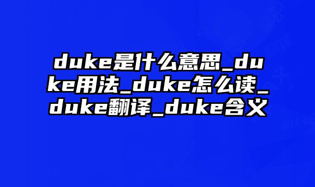 duke是什么意思_duke用法_duke怎么读_duke翻译_duke含义