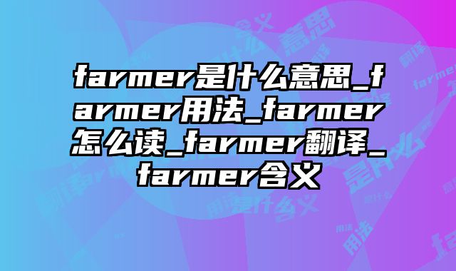 farmer是什么意思_farmer用法_farmer怎么读_farmer翻译_farmer含义