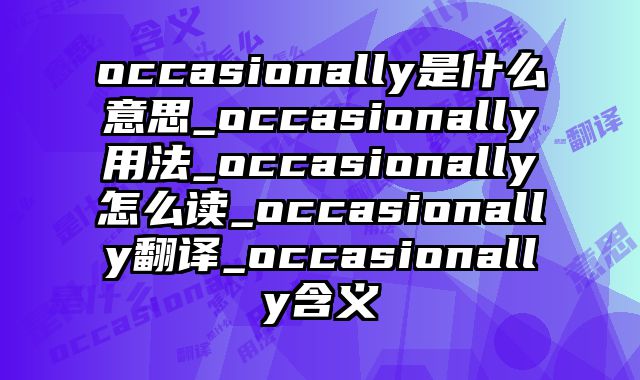occasionally是什么意思_occasionally用法_occasionally怎么读_occasionally翻译_occasionally含义