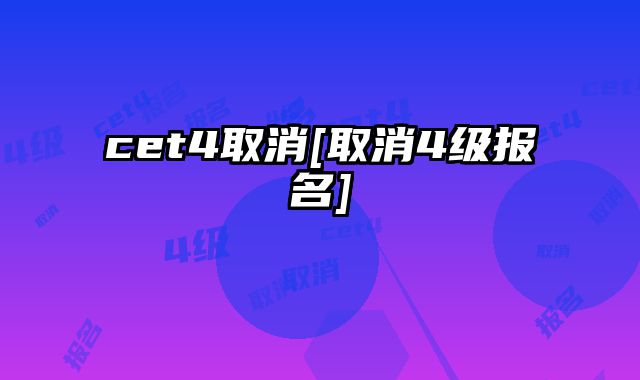 cet4取消[取消4级报名]