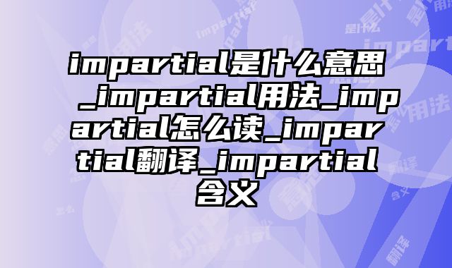 impartial是什么意思_impartial用法_impartial怎么读_impartial翻译_impartial含义