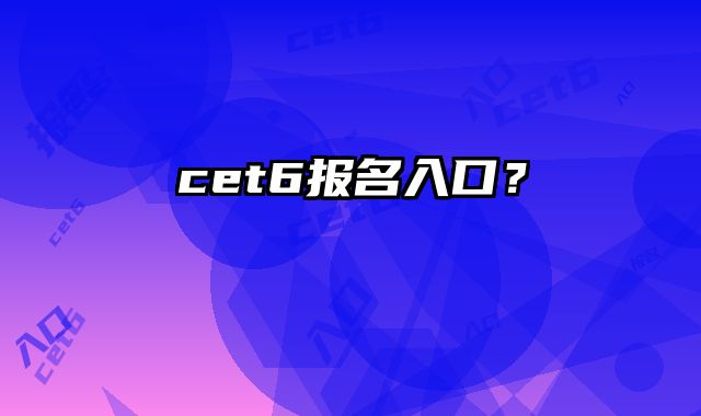 cet6报名入口？
