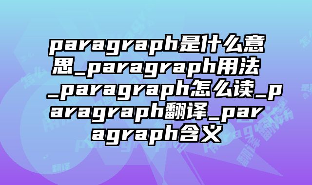 paragraph是什么意思_paragraph用法_paragraph怎么读_paragraph翻译_paragraph含义