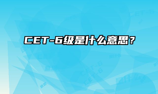 CET-6级是什么意思？