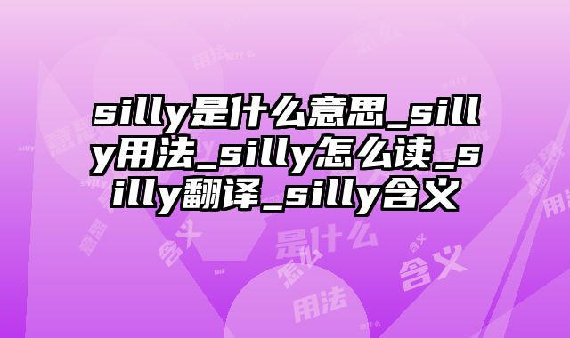 silly是什么意思_silly用法_silly怎么读_silly翻译_silly含义